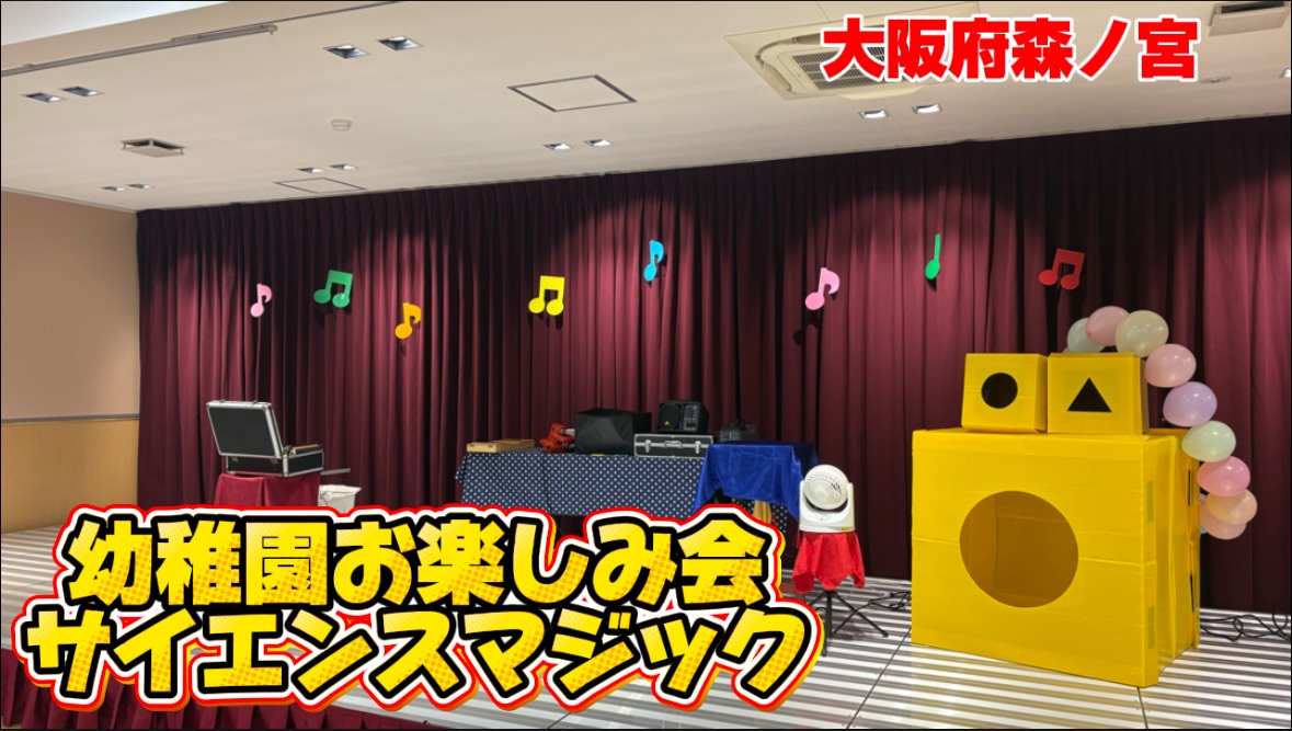  大阪府幼稚園へのサイエンスショー