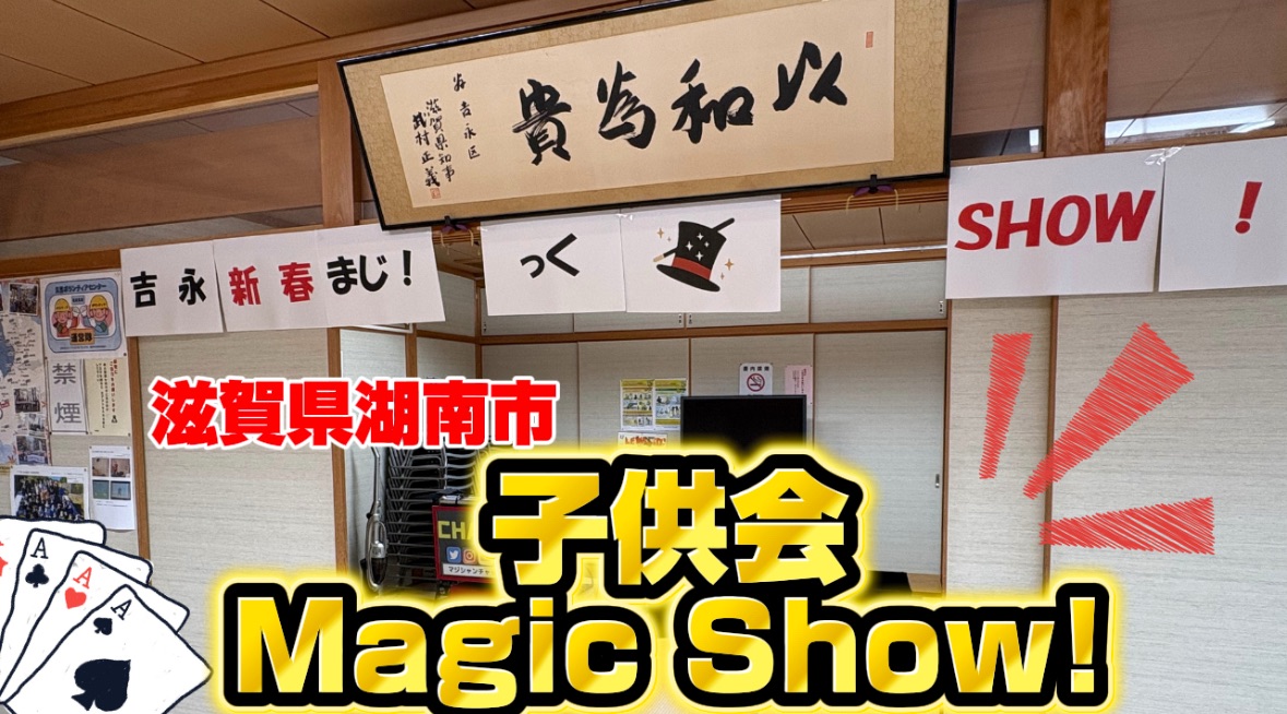 滋賀県マジシャン子供会へのマジックショー
