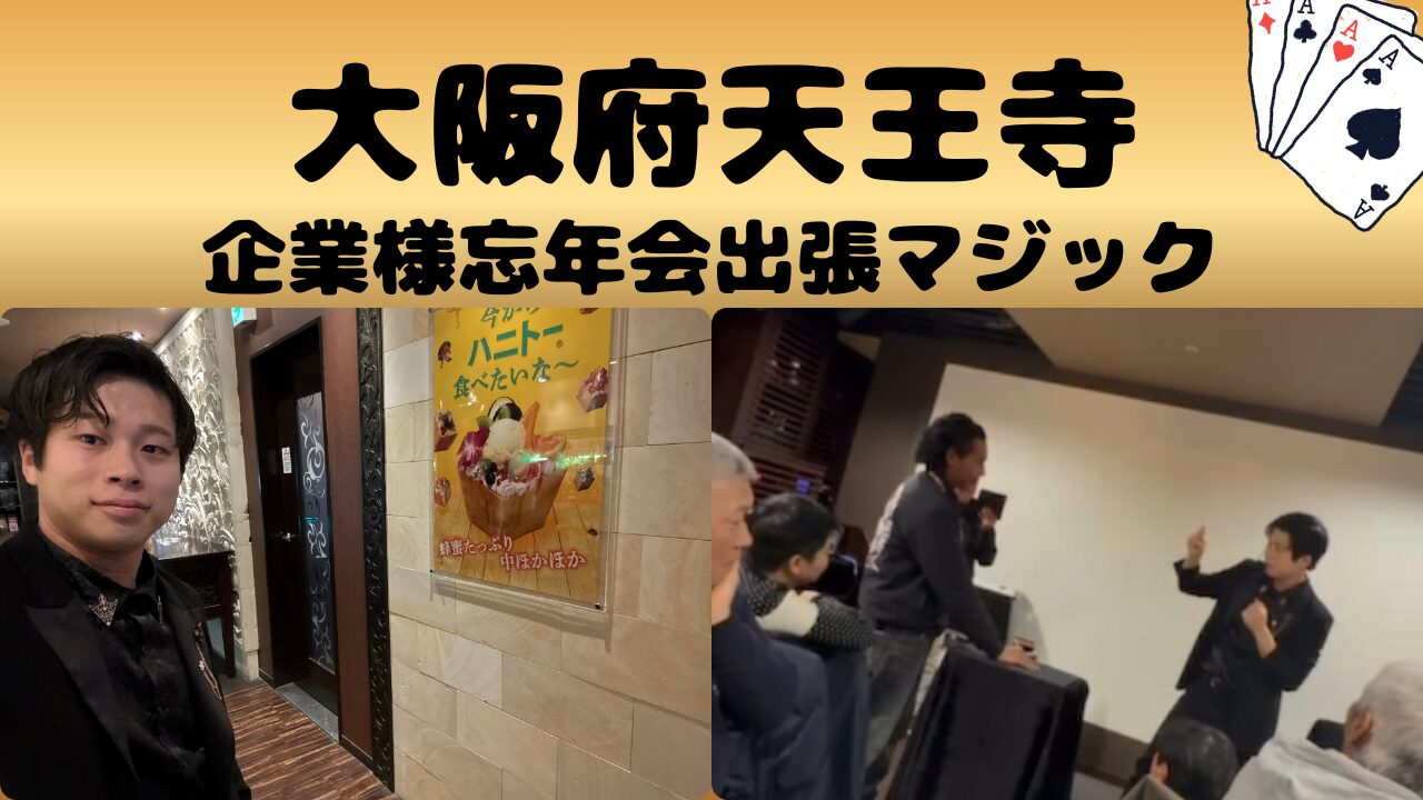  大阪マジシャンによる出張マジック