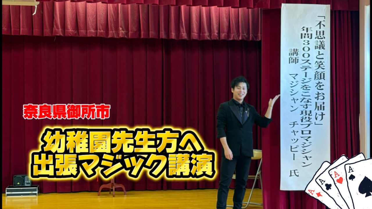 奈良県マジシャンの講演会