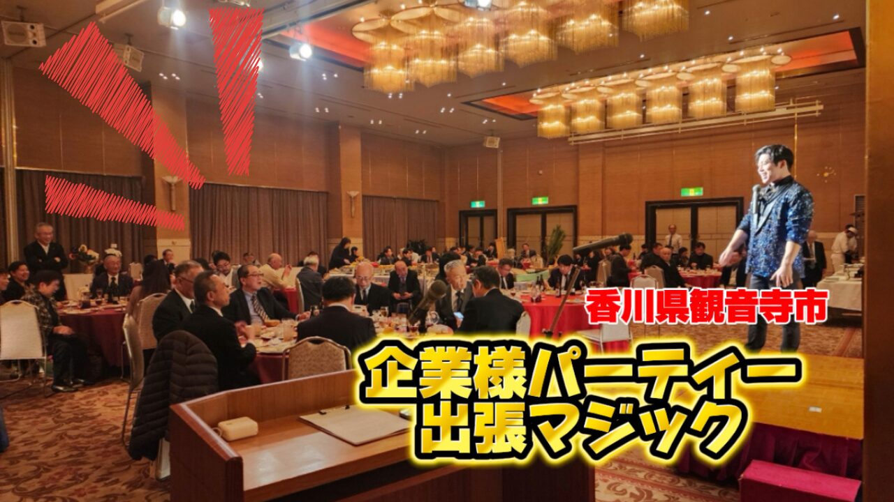 香川県マジシャン