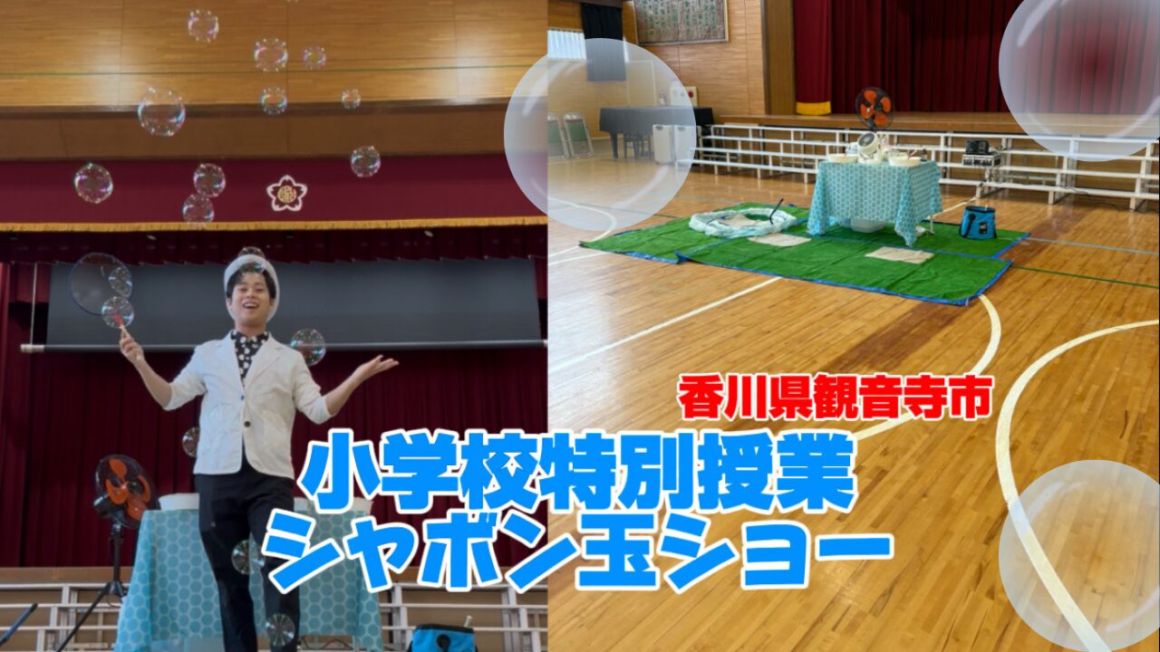 出張しゃぼん玉ショー