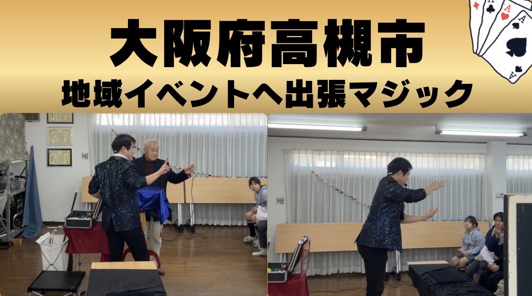 大阪府高槻市の地域イベントへ出張マジック