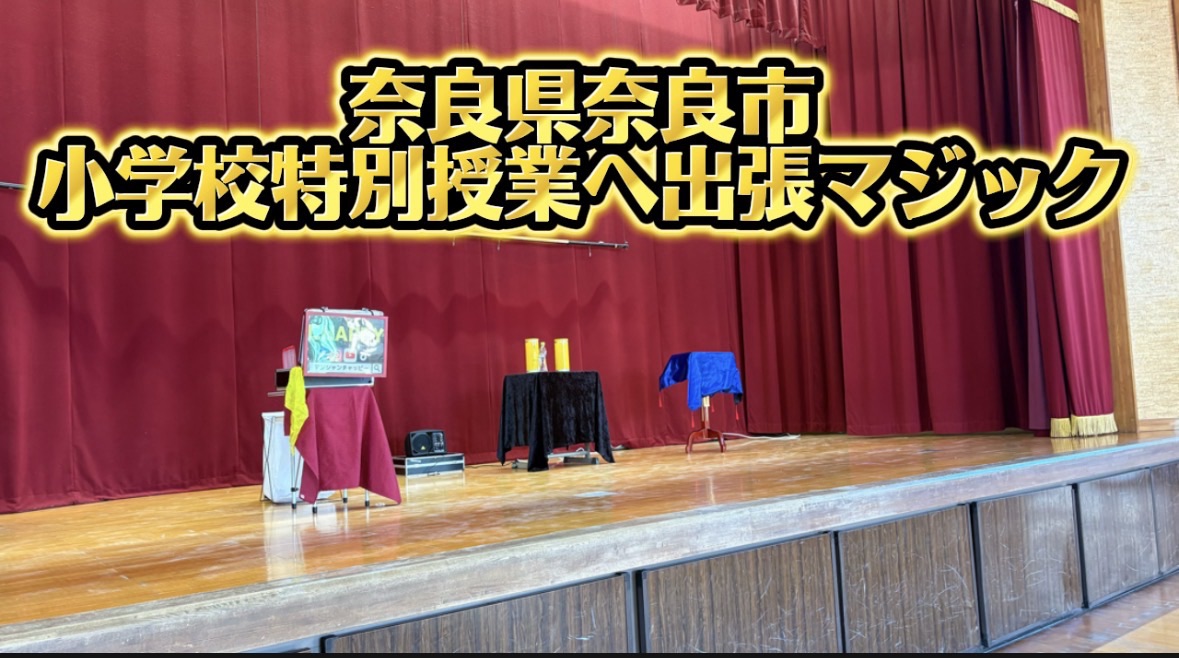 奈良県の小学校へ出張マジック