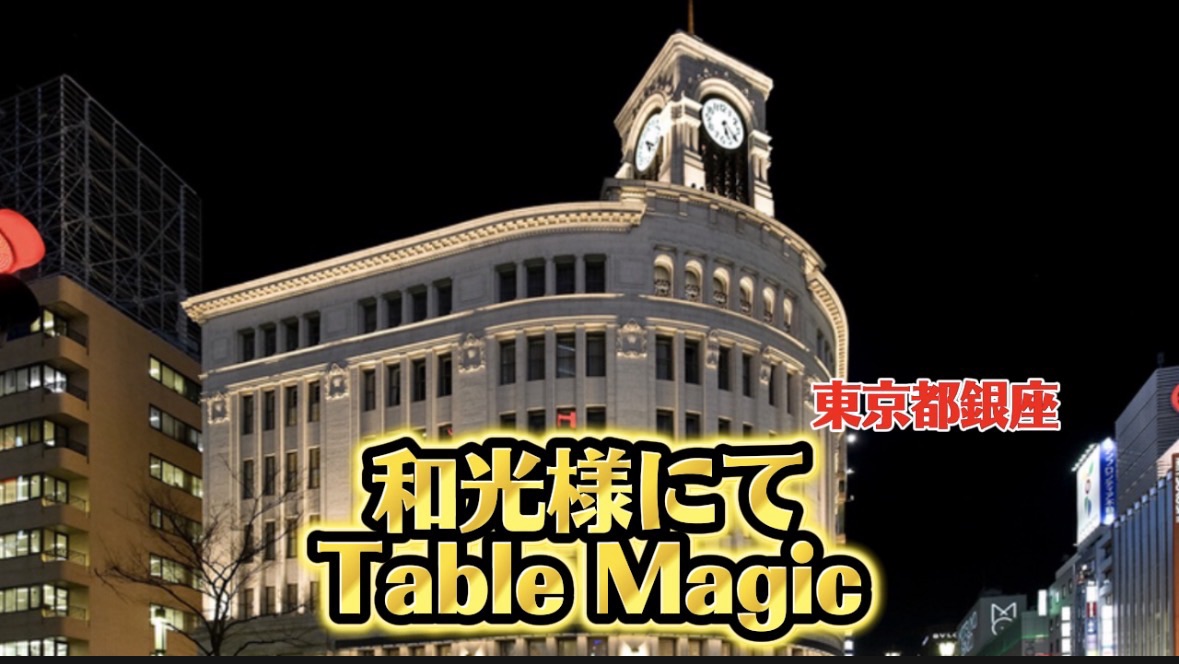 東京への出張マジック