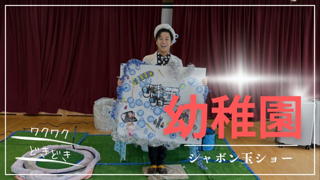 幼稚園でも出張シャボン玉