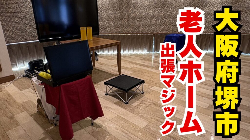大阪堺市への出張マジック
