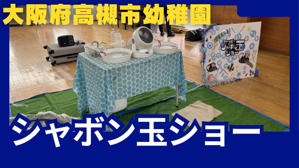 大阪の幼稚園への出張しゃぼん玉ショー