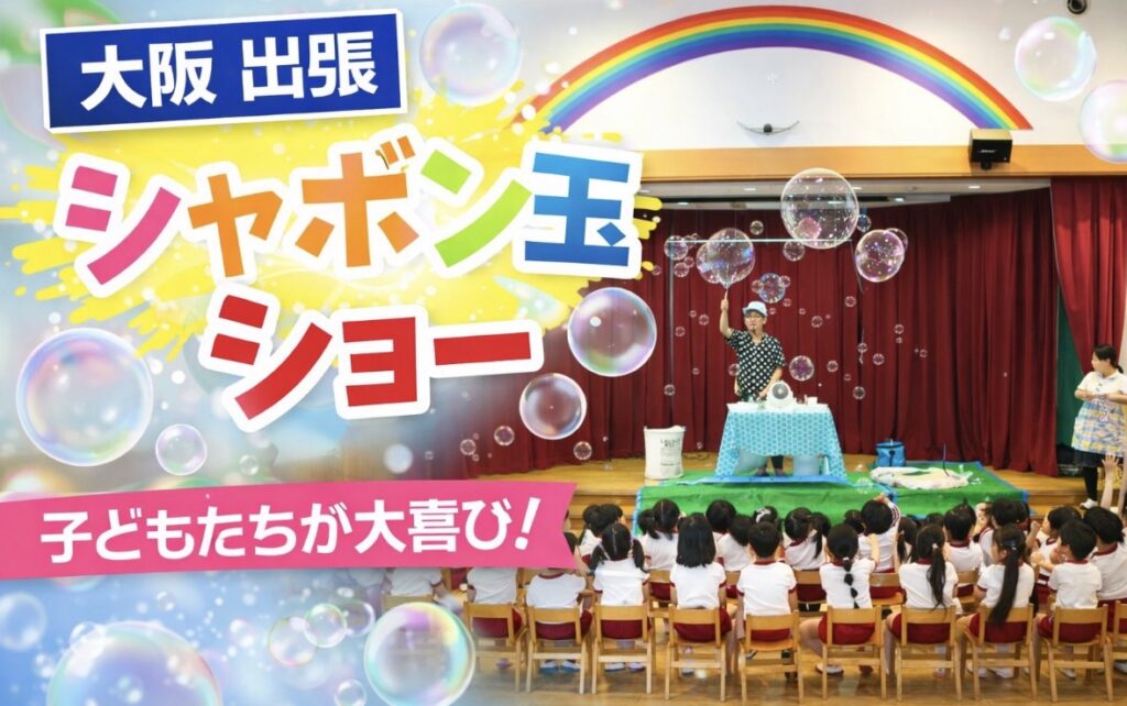 大阪出張シャボン玉ショー