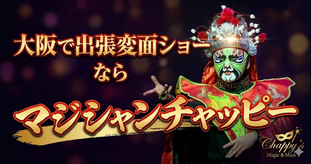 大阪の出張変面