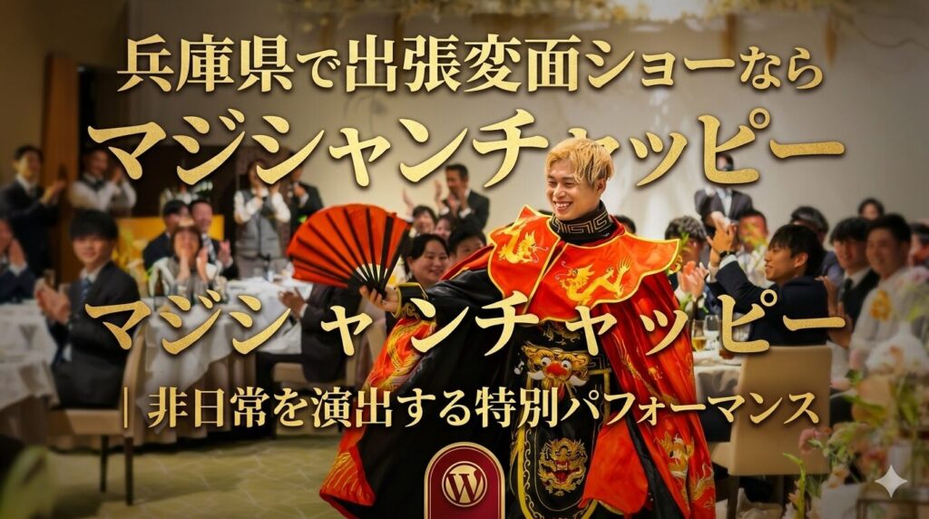 兵庫県への出張変面ショー