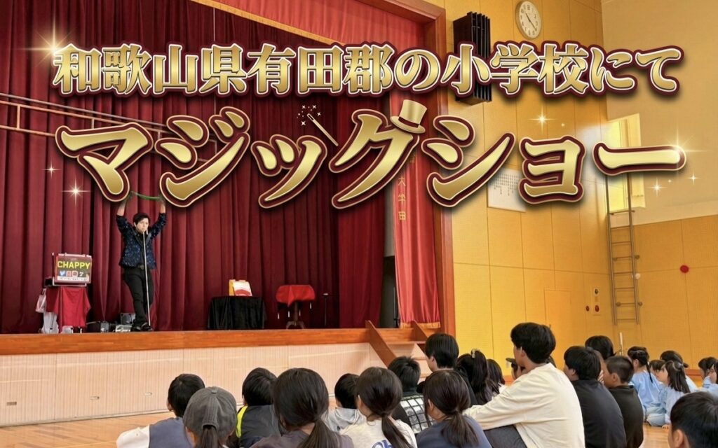 和歌山県の小学校で出張マジック