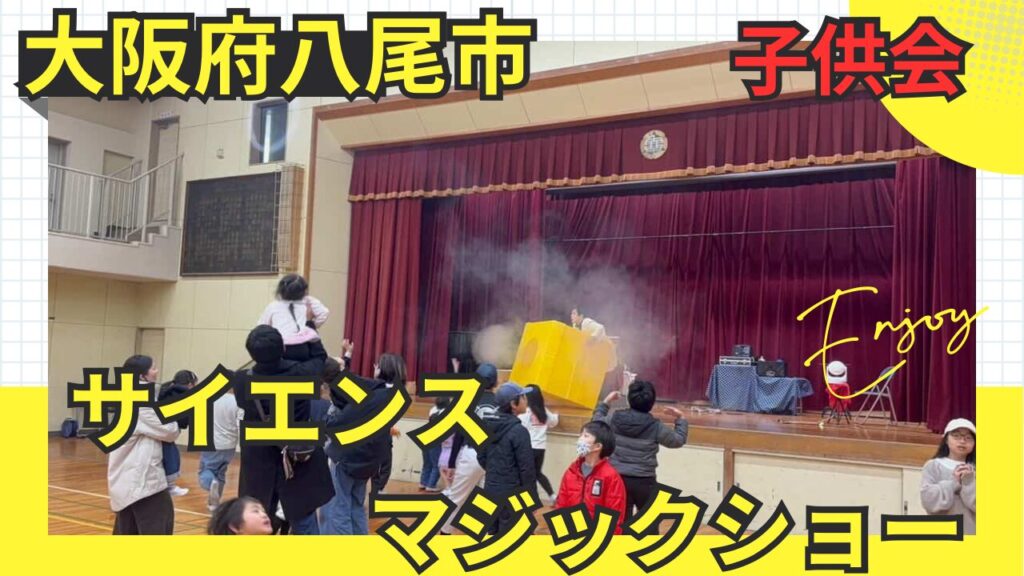 大阪の子供会への出張サイエンスマジックショー