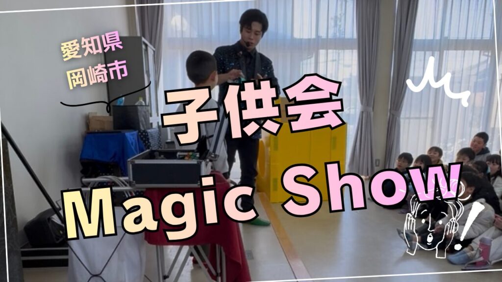愛知県の子供会へ出張マジック