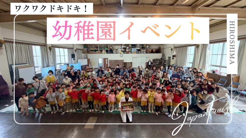 広島県幼稚園への出張サイエンスショー