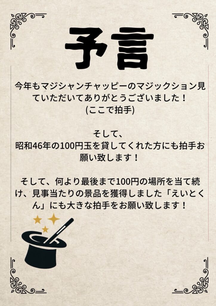 予言のマジック