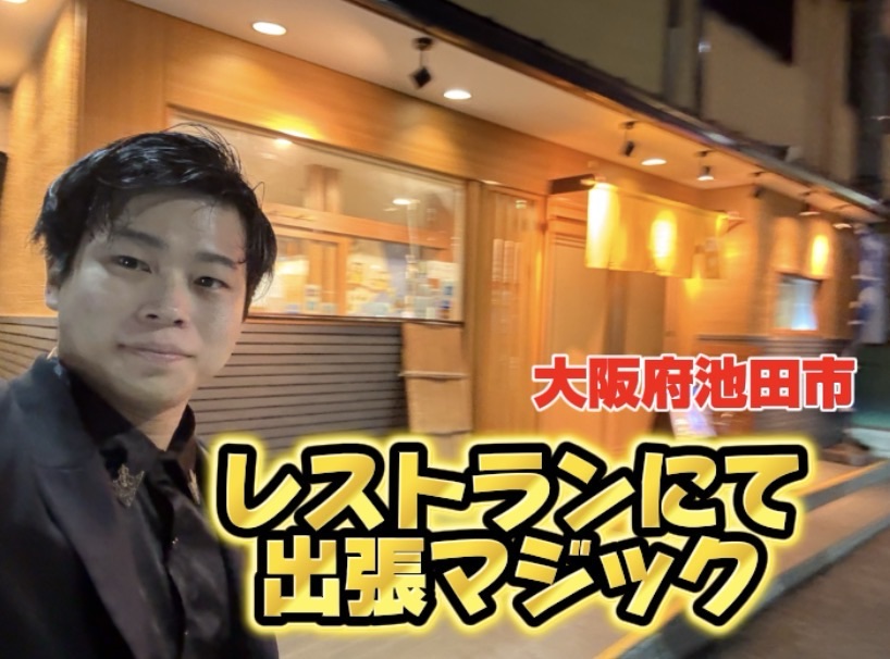 大阪マジシャンレストランでの出張マジック