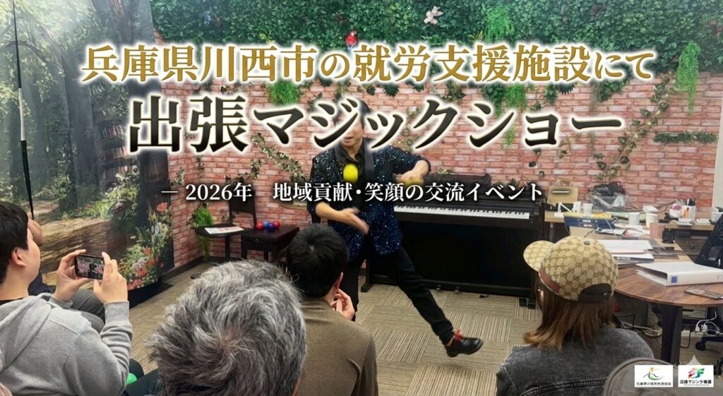 兵庫県川西市にて出張マジック