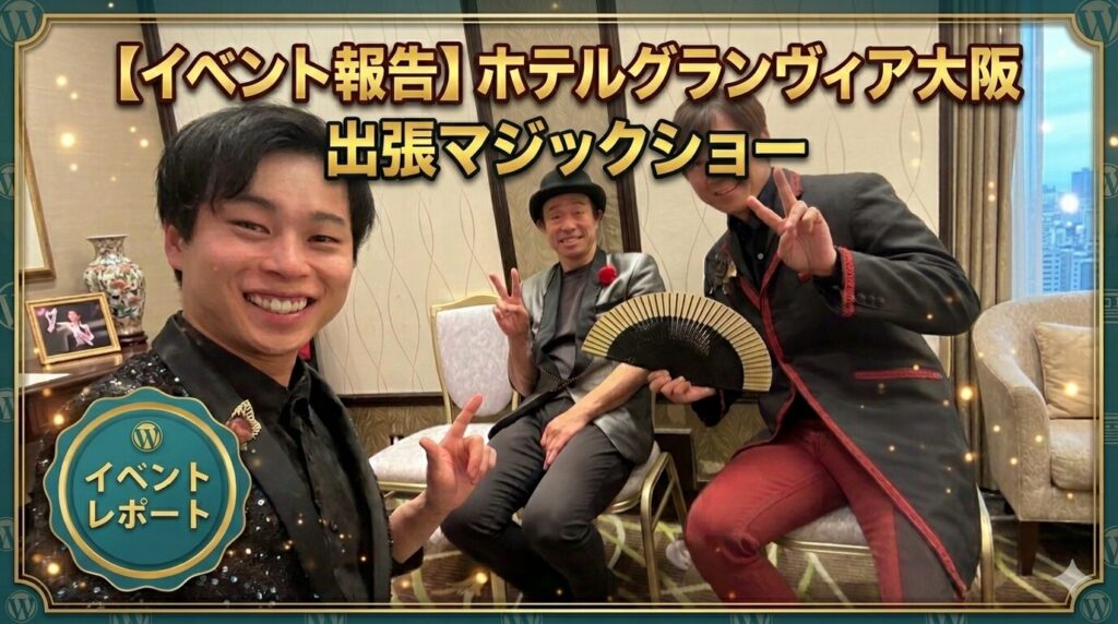 大阪マジシャン出演レポート