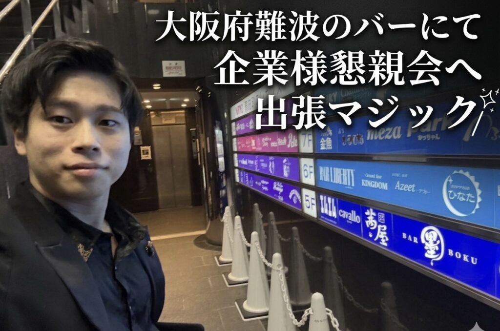 大阪マジシャン