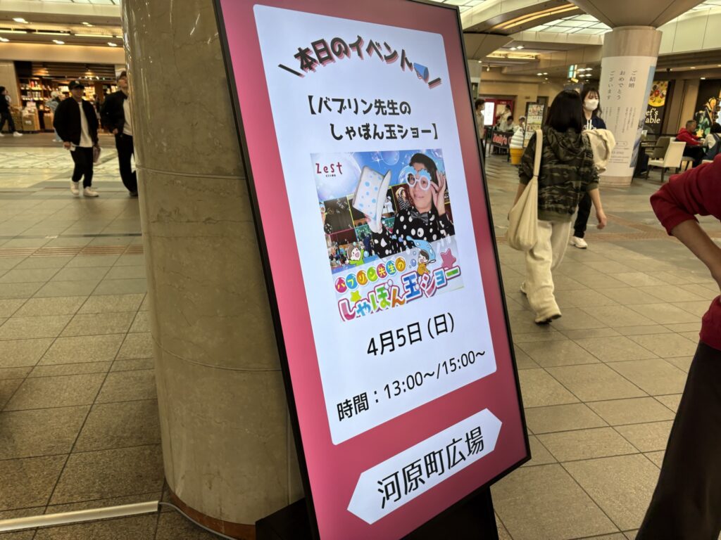 しゃぼん玉ショーの看板