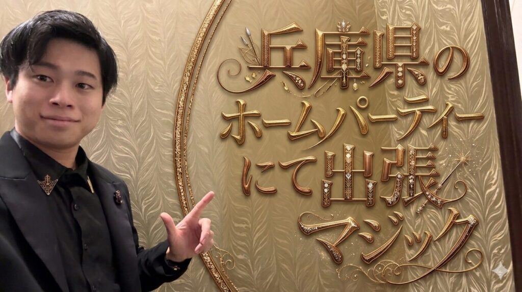 兵庫県での出張マジック"