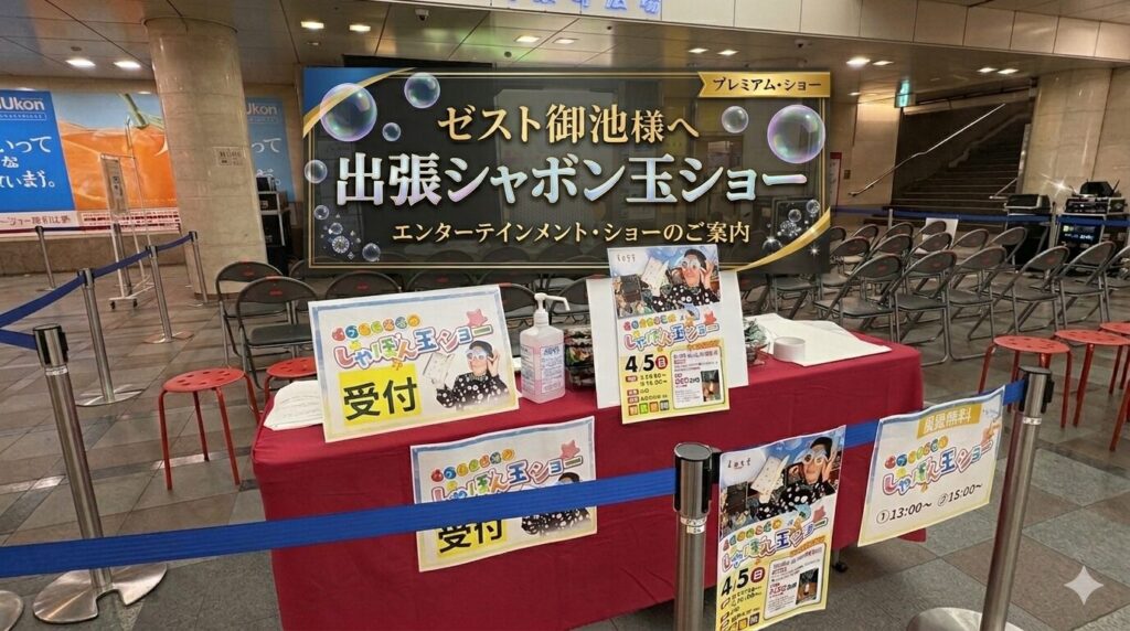 ゼスト御池にてバブリン先生の出張しゃぼん玉ショー