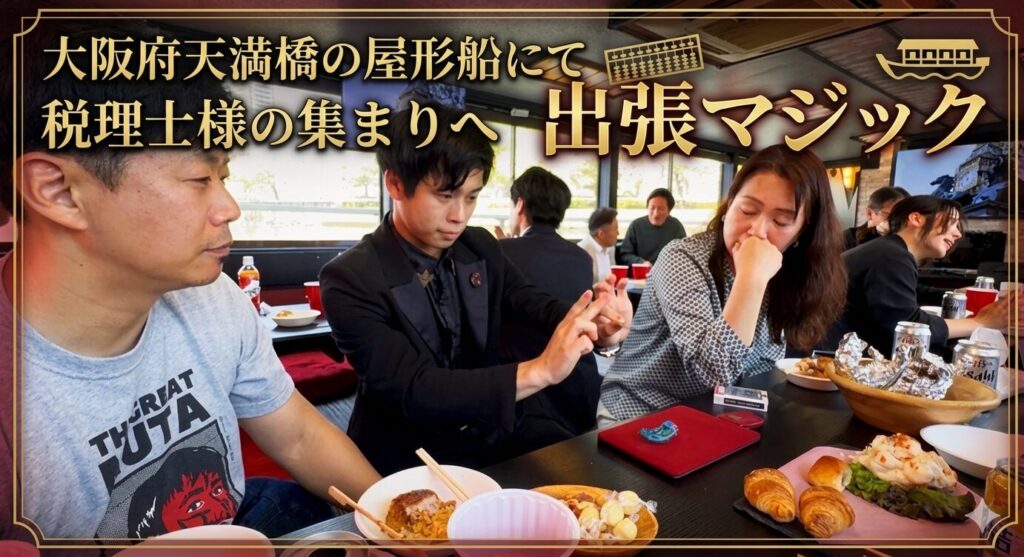 大阪マジシャンによる屋形船での出張マジック