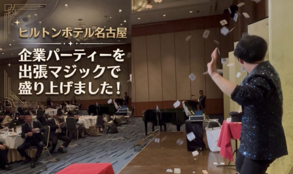 ヒルトン名古屋様へ出張マジック