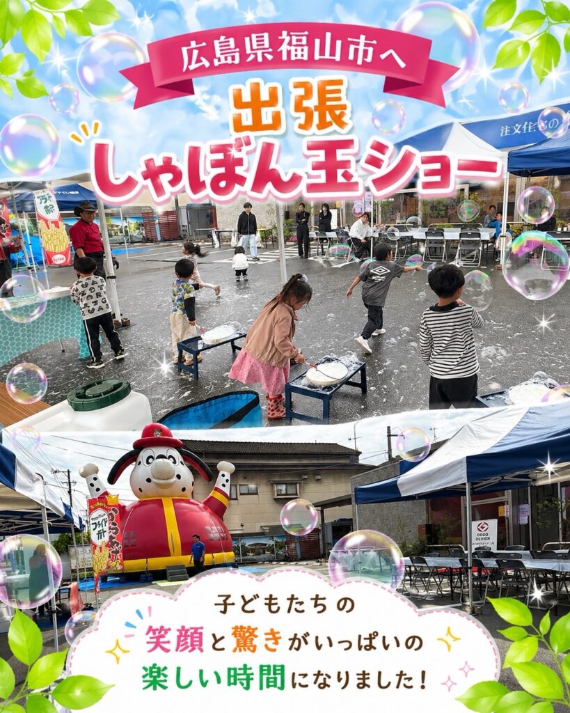 広島県の子供向けイベントへ出張しゃぼん玉