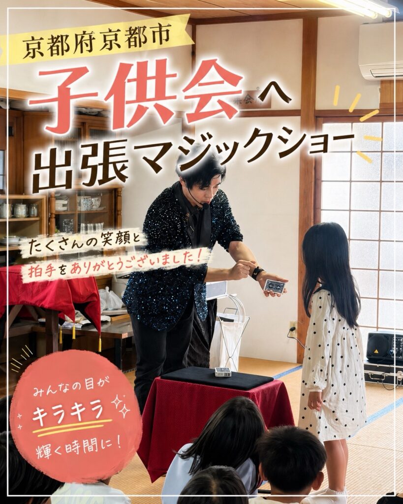 京都の子供会へ出張マジック