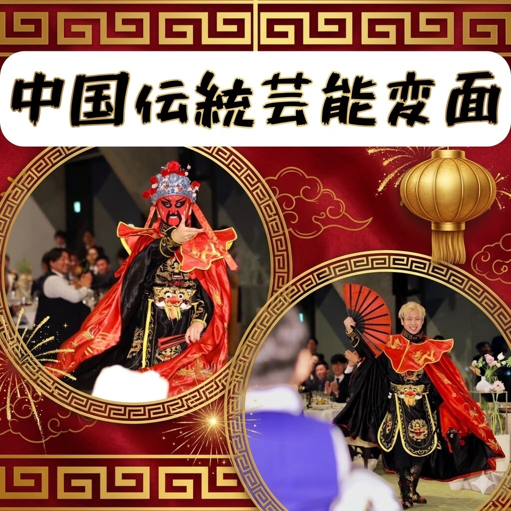 中国伝統芸能変面