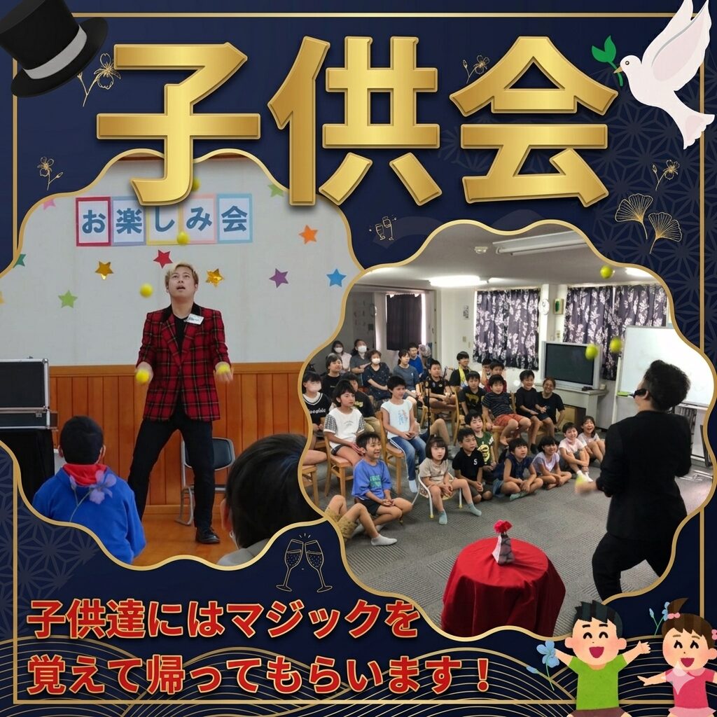 子供向けマジシャンによる子供会への出張マジック