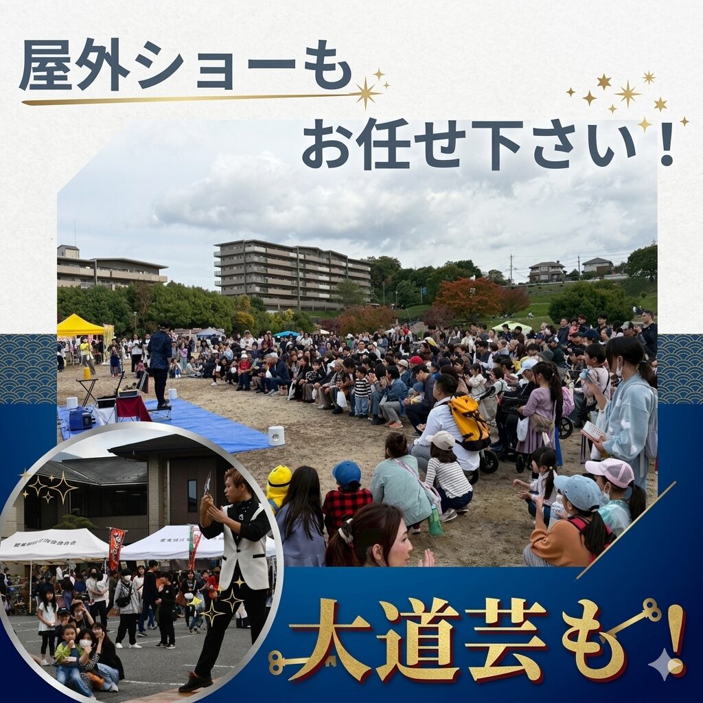 マジシャンによる屋外への出張マジック