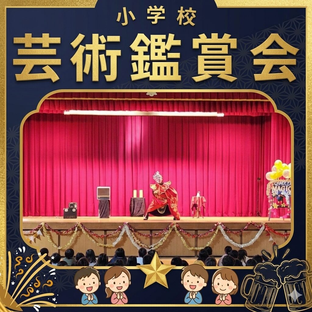 小学校芸術鑑賞会イベントへの出張マジック