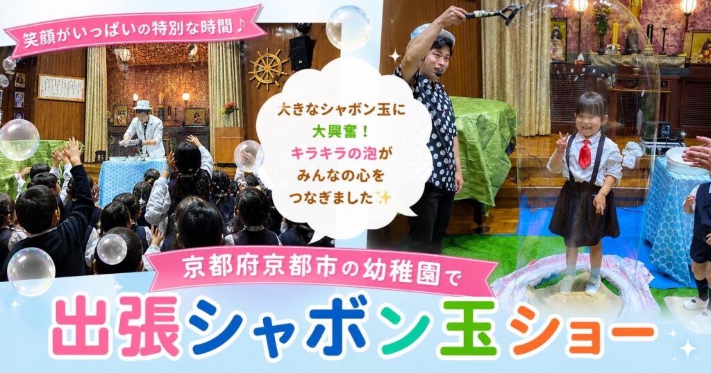 京都府の幼稚園イベントへの出張しゃぼん玉ショー
