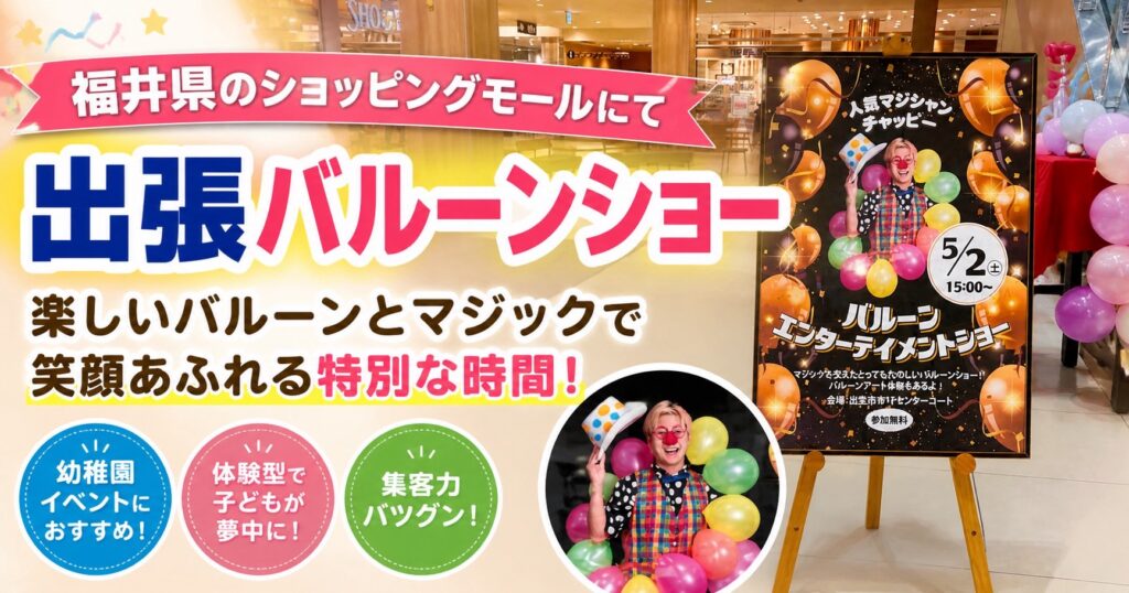 出張バルーンマジックショー