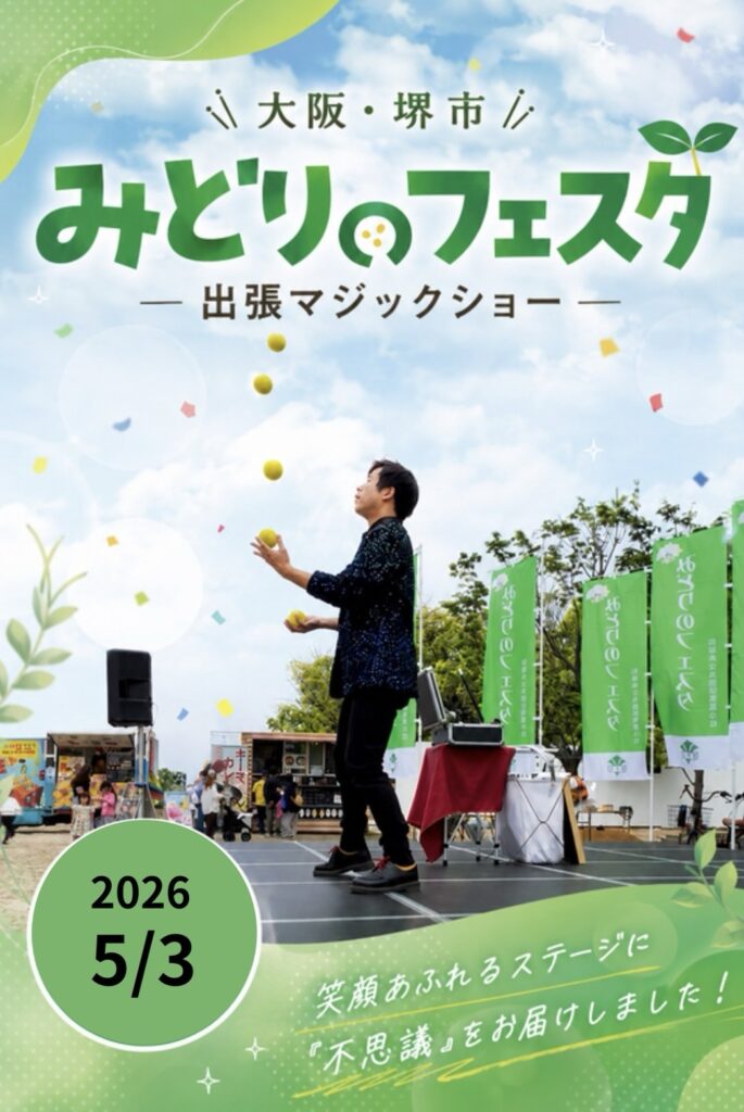 大盛り上がりの出張マジック