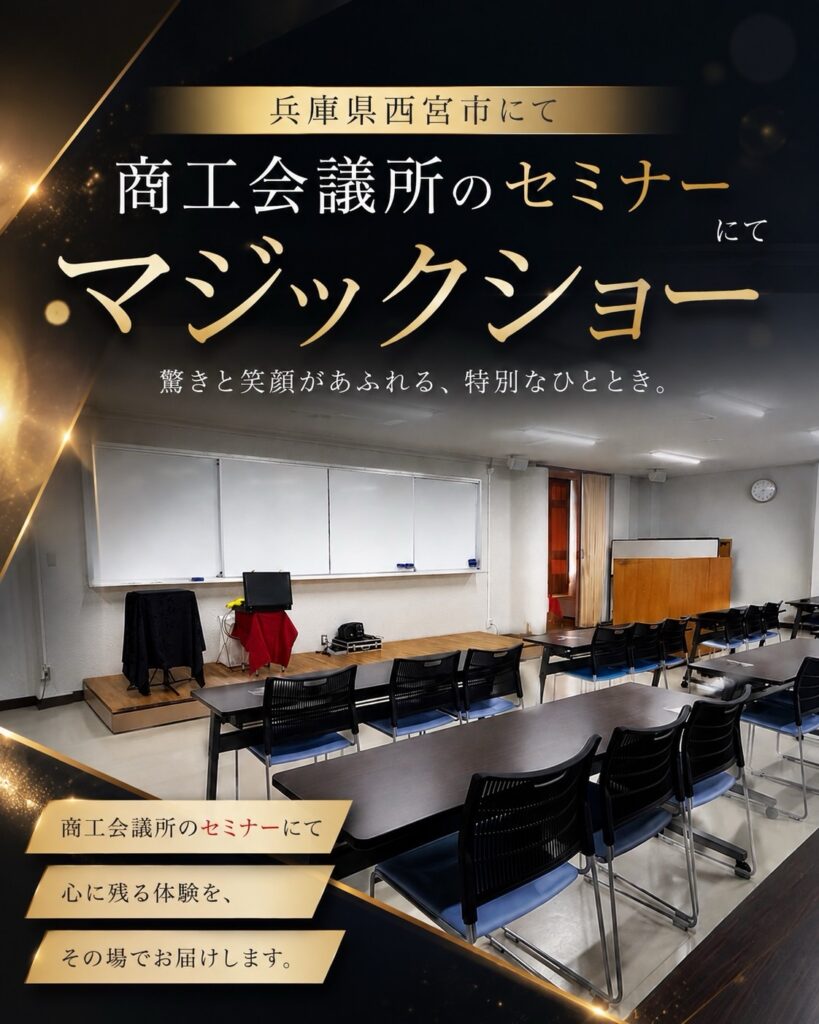 兵庫県マジシャンセミナーにて講演