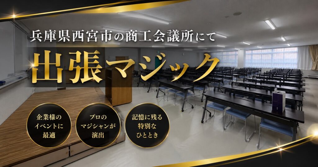 兵庫県の出張マジック