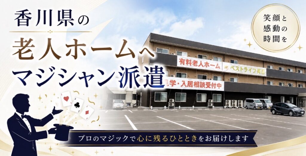 香川県の老人ホームへマジックショー