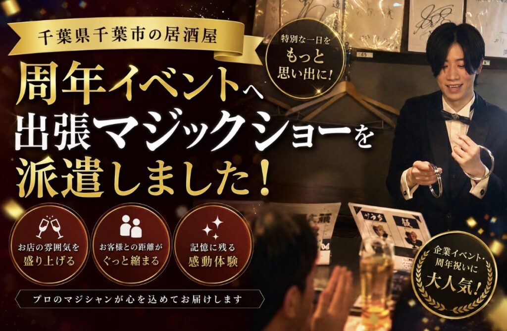 千葉県の飲食店へ出張マジック