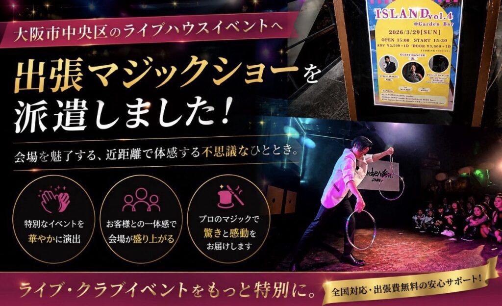 大阪への出張マジック