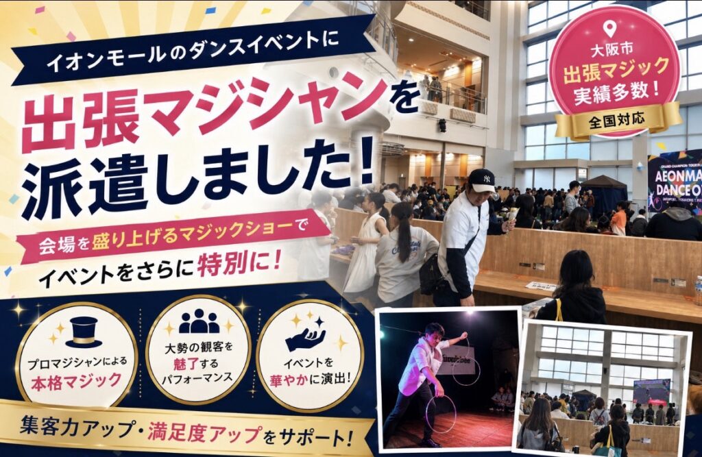 大阪府のダンスイベントへ出張マジシャン派遣