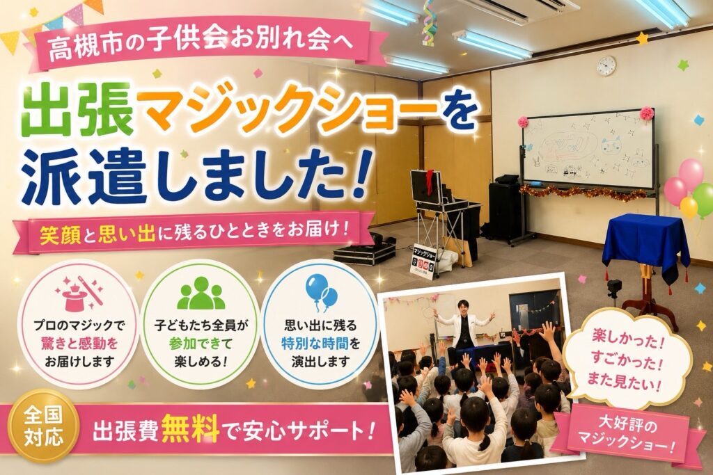大阪府高槻市の子供会へ出張マジック