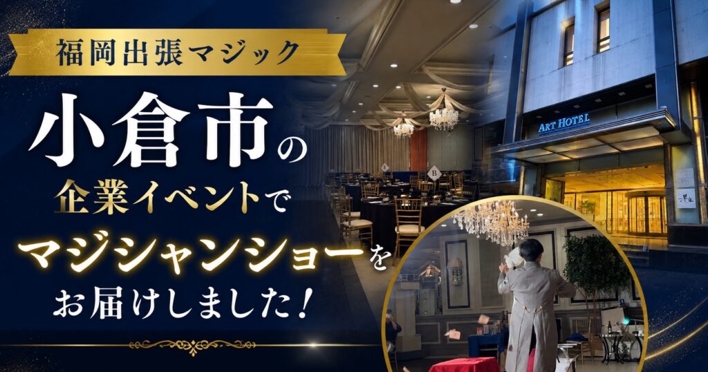 福岡県の企業イベントへの出張マジック