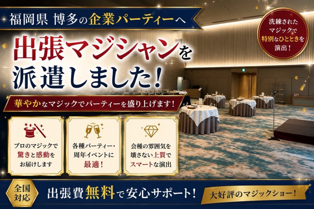 福岡県への出張マジック