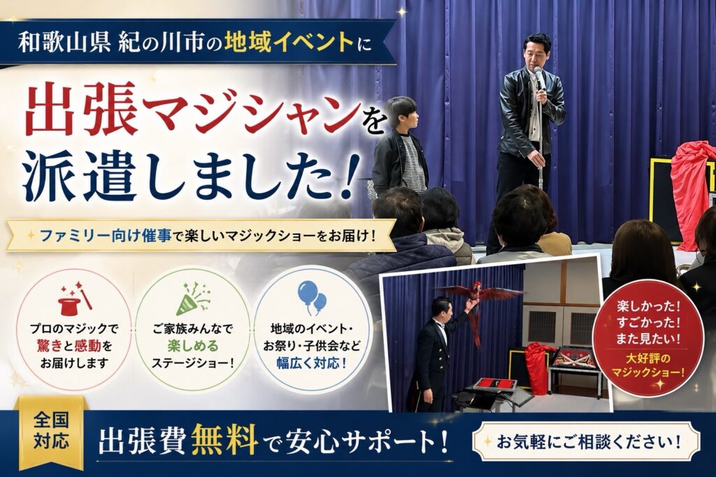 和歌山県への出張マジック