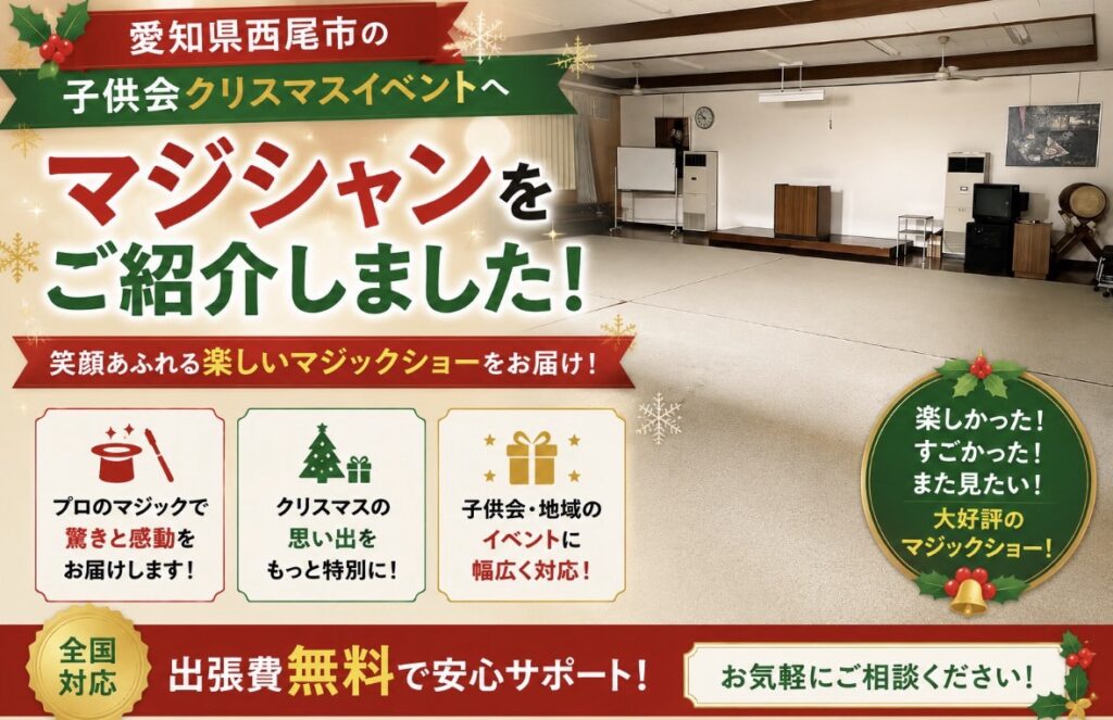 愛知県への出張マジック