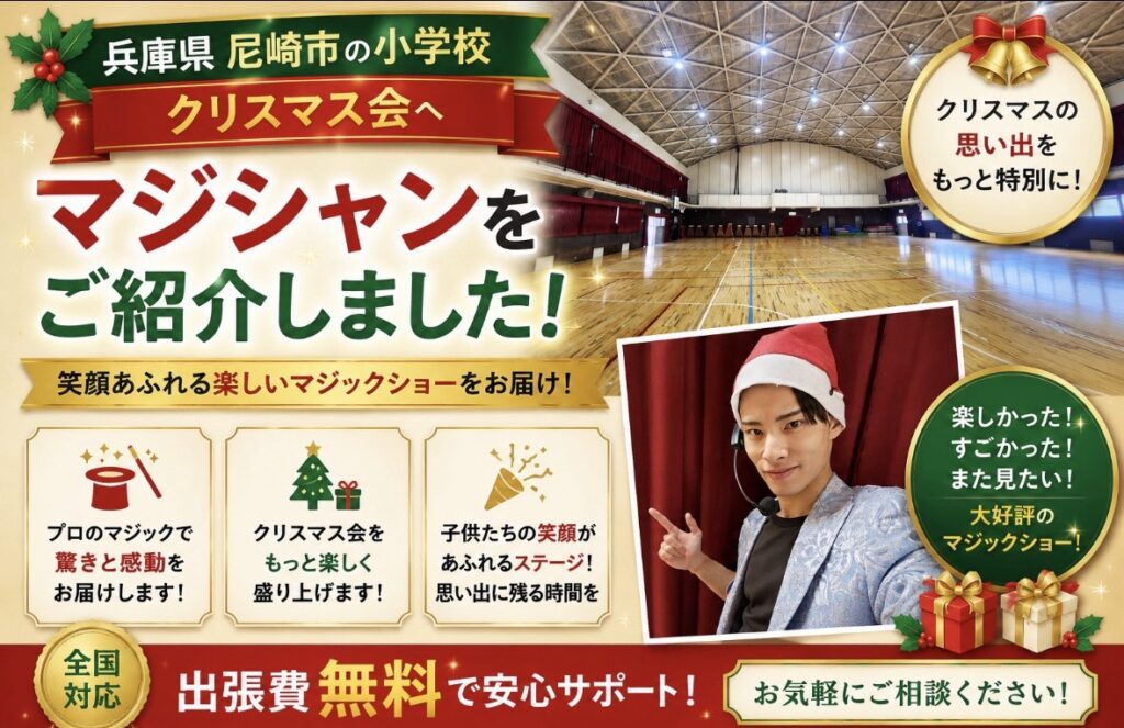 兵庫県尼崎市への出張マジック